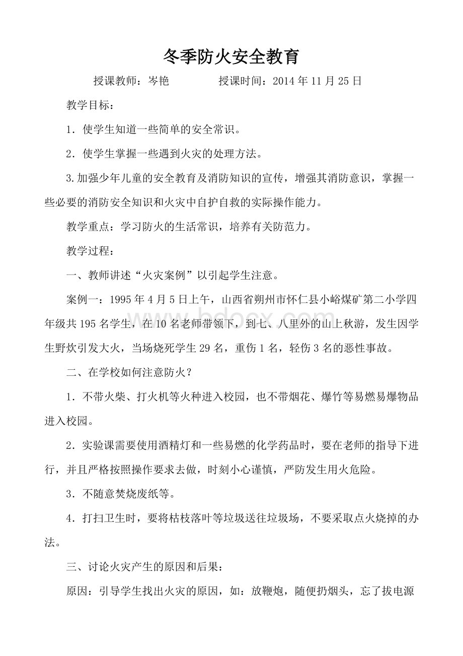 冬季防火安全教育教案.docx