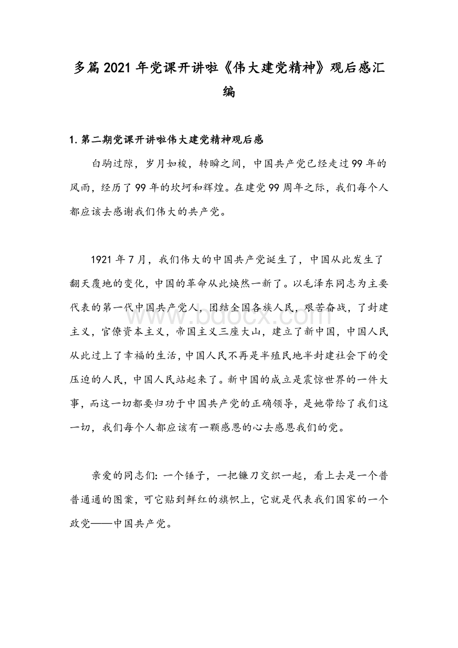 多篇2021年党课开讲啦《伟大建党精神》观后感汇编Word下载.docx_第1页