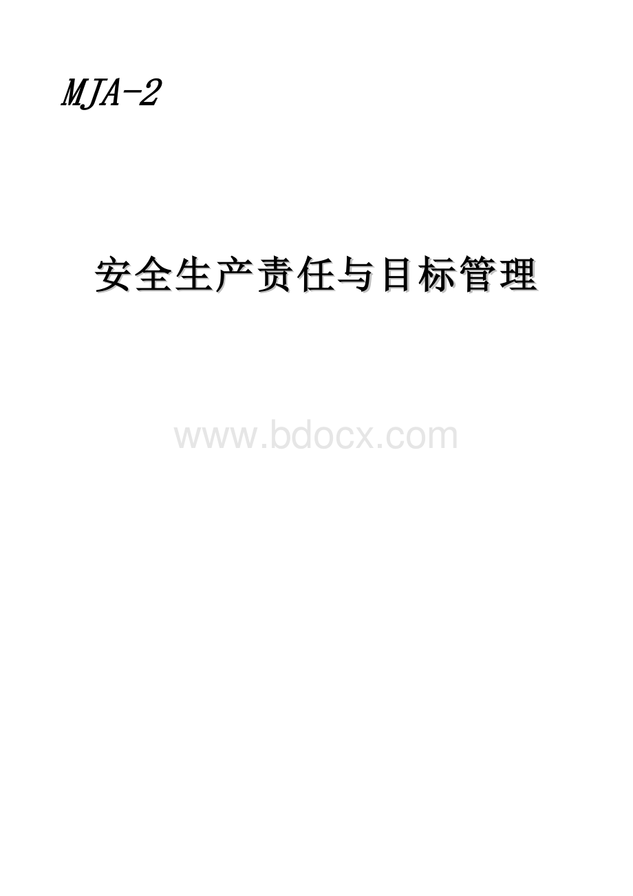 内蒙古2安全生产责任与目标管理Word文件下载.doc_第1页