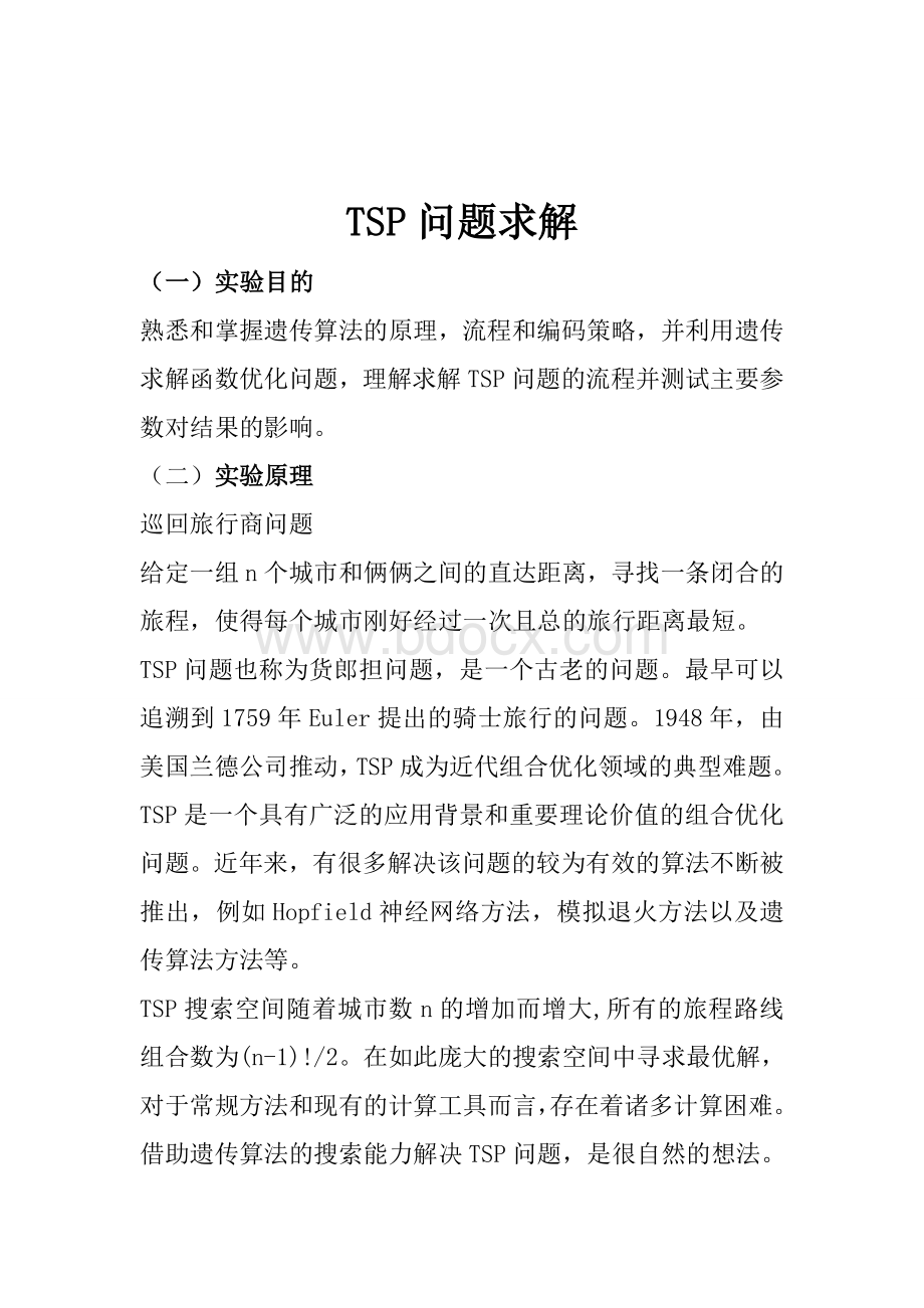 TSP问题求解实验报告Word下载.doc