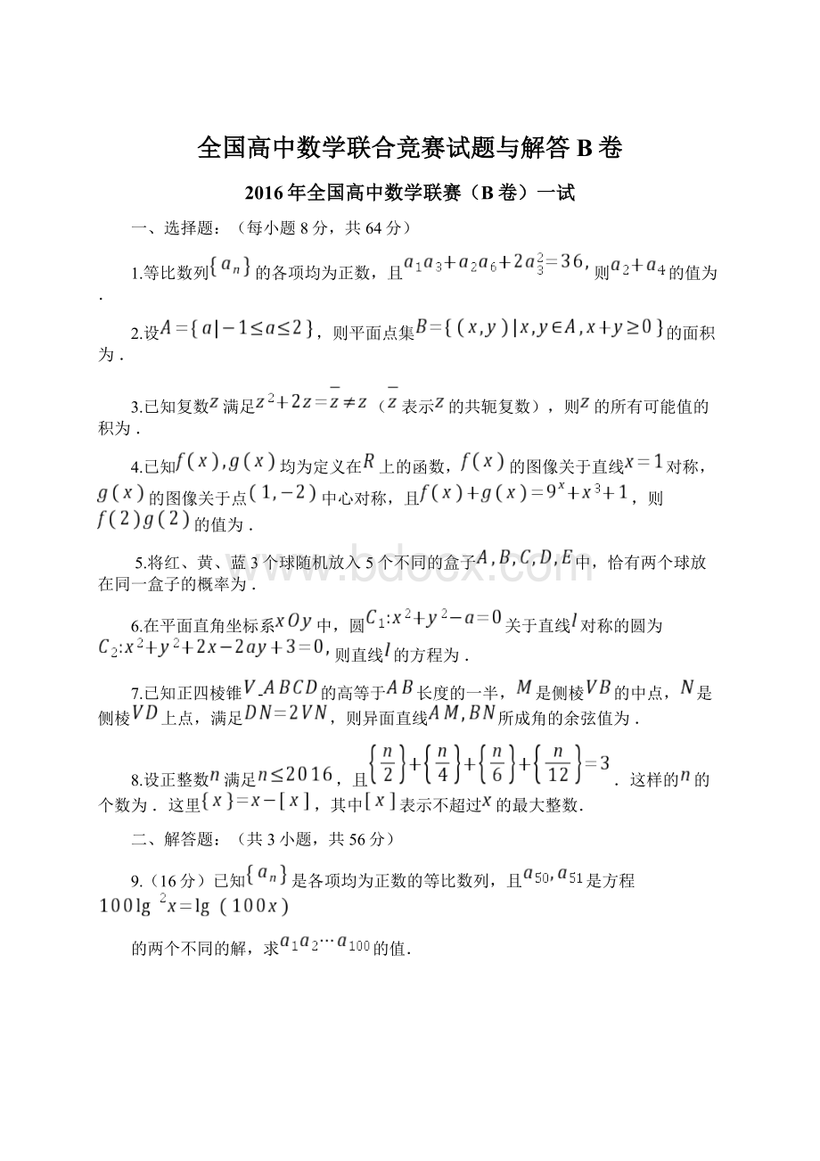 全国高中数学联合竞赛试题与解答B卷.docx