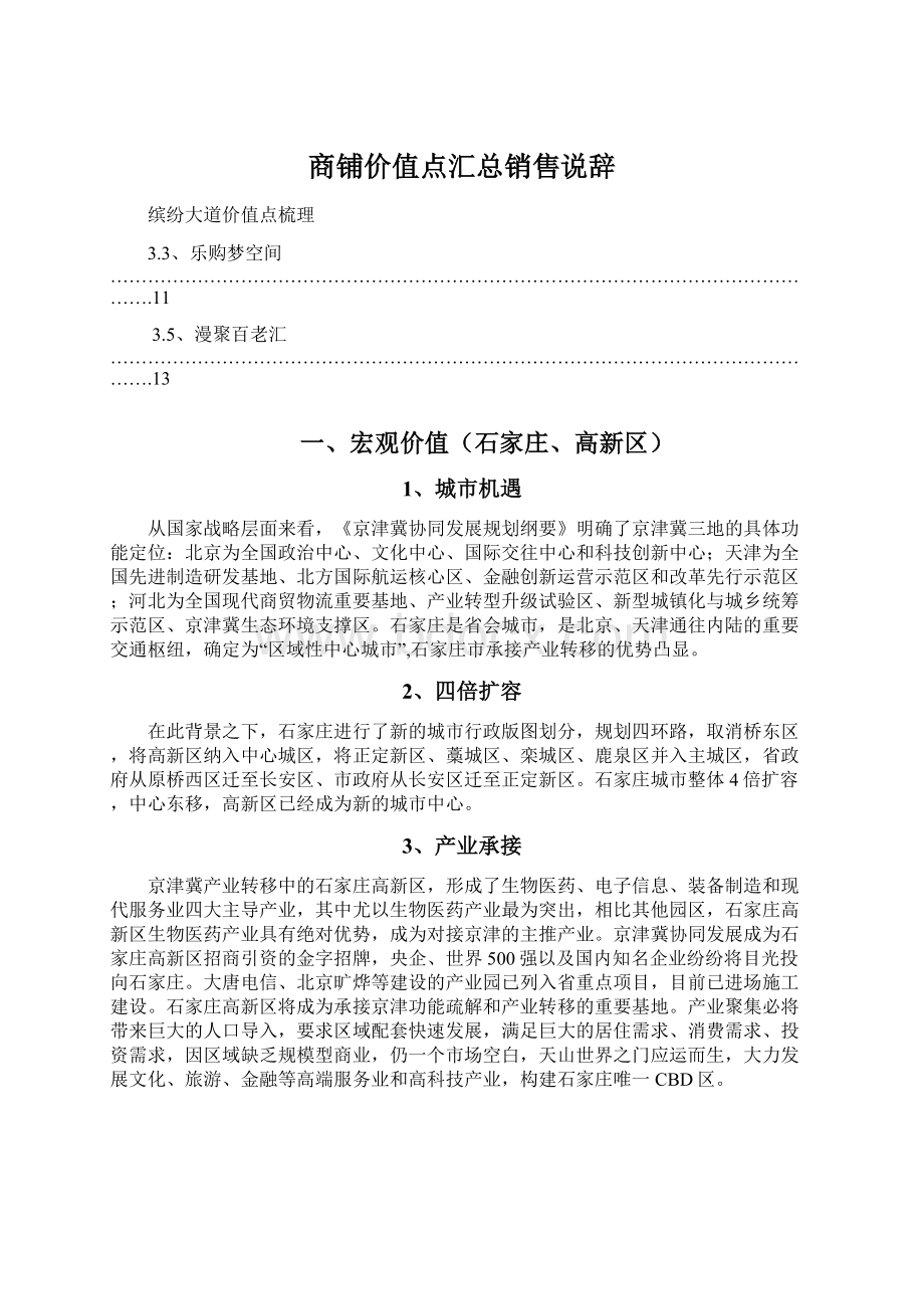 商铺价值点汇总销售说辞Word文档格式.docx