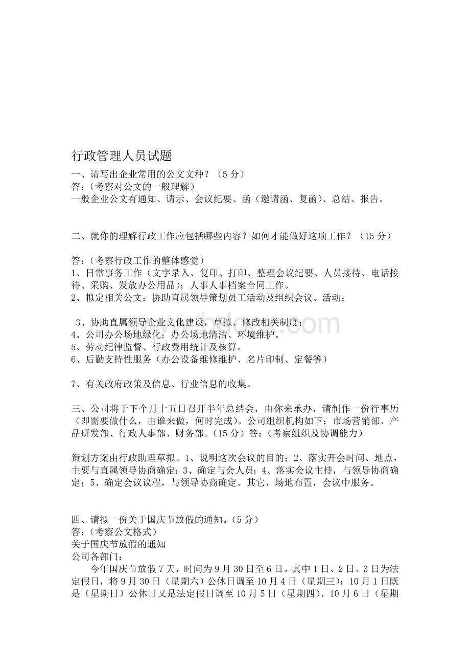 讲解行政管理人员面试题文档格式.doc_第1页