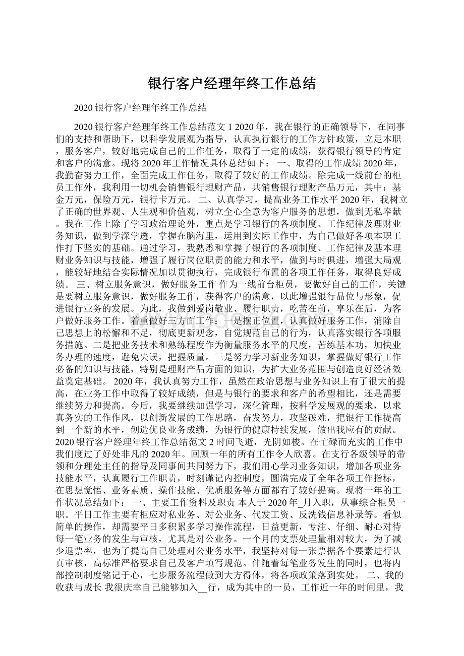 银行客户经理年终工作总结.docx