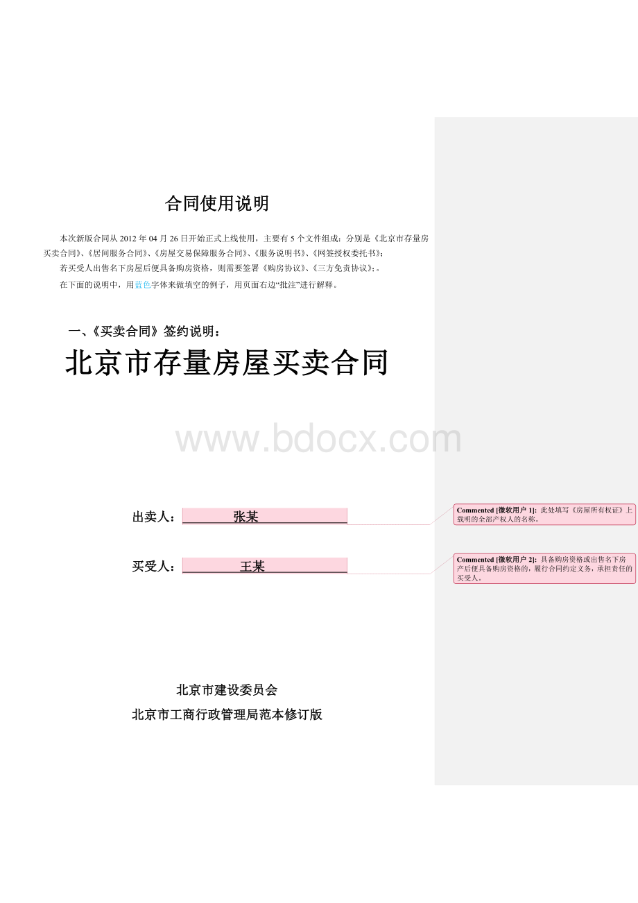 北京市存量房屋买卖合同填写说明书1Word格式.doc