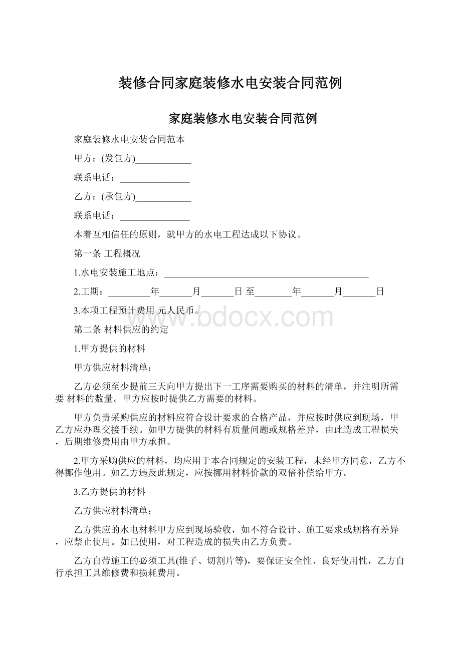 装修合同家庭装修水电安装合同范例Word文档格式.docx