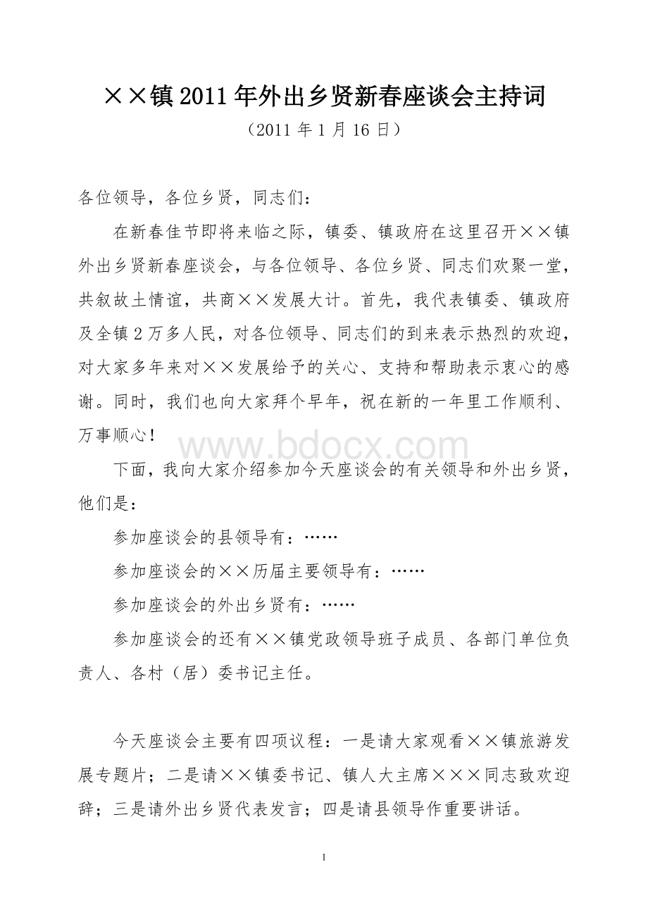 ××镇2011年外出乡贤新春座谈会主持词Word文档格式.doc_第1页