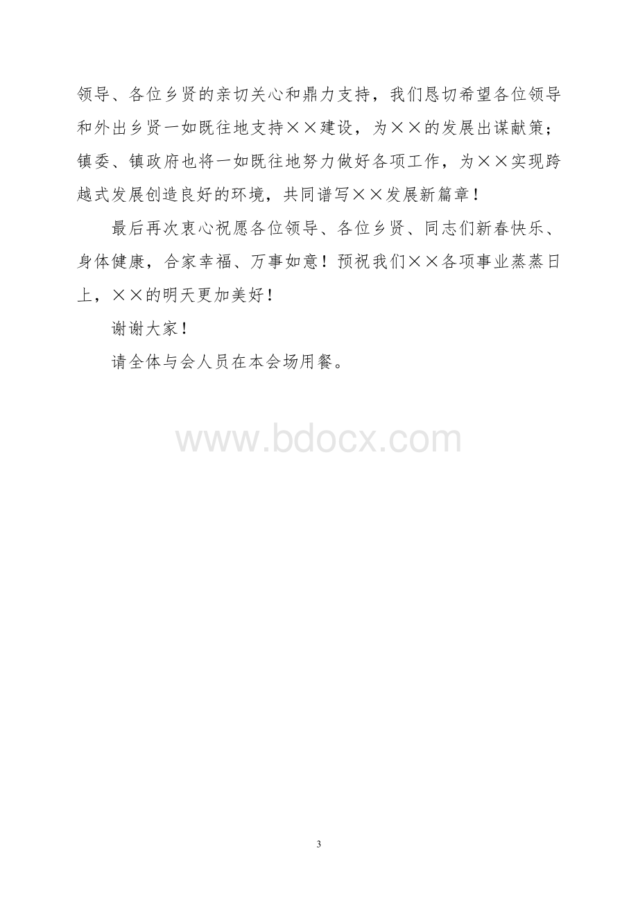 ××镇2011年外出乡贤新春座谈会主持词Word文档格式.doc_第3页