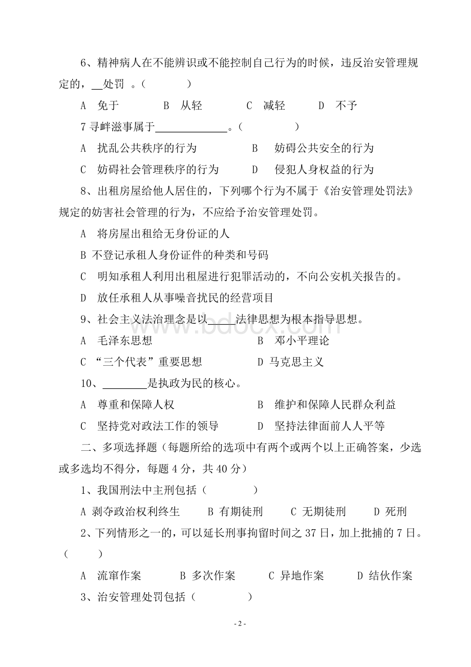 安全保卫部法律及保卫业务知识考试题Word文档下载推荐.doc_第2页