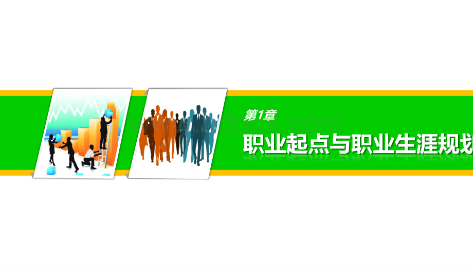 第十章、大学生职业生涯规划的制定与管理PPT格式课件下载.pptx_第1页