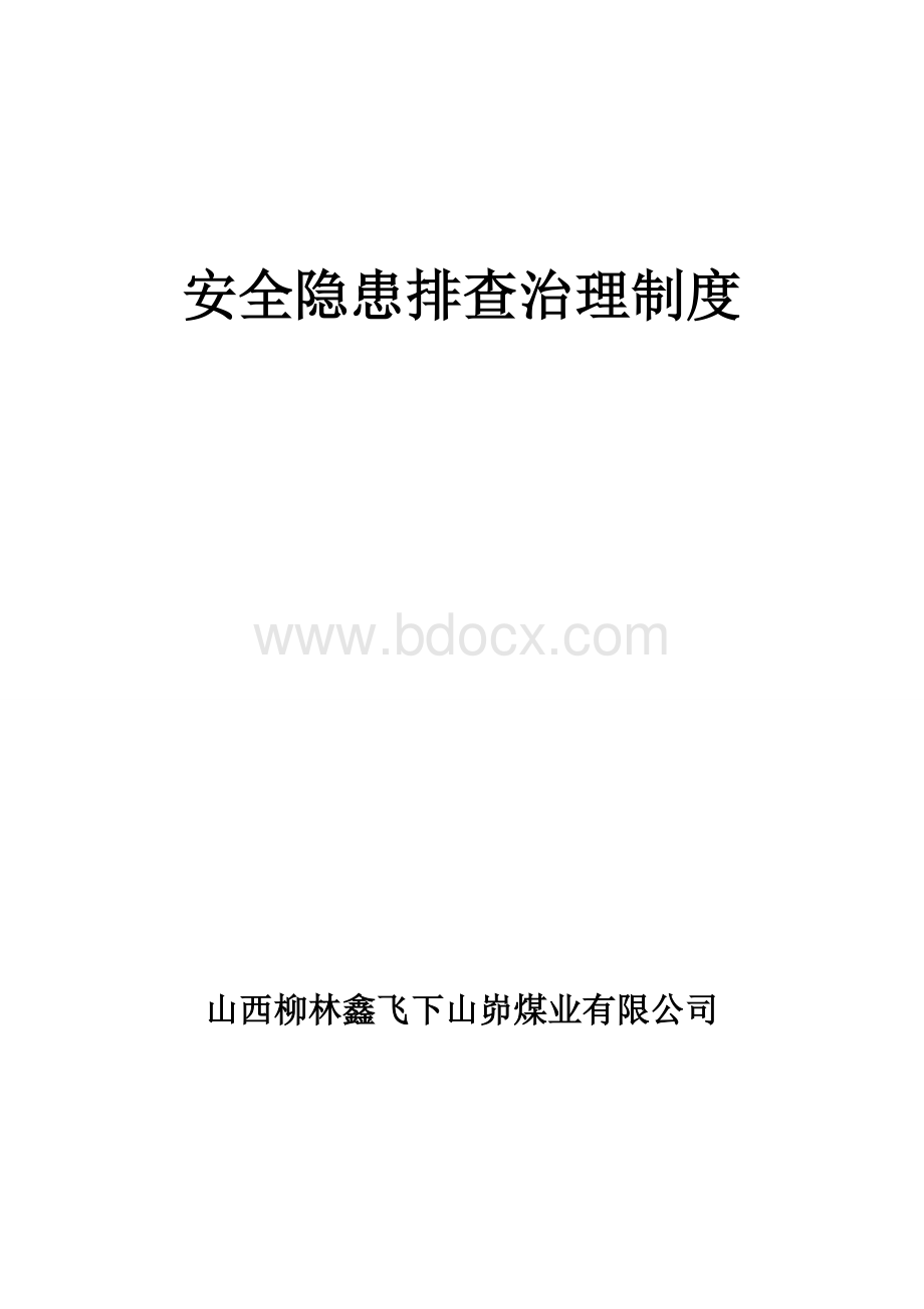 安全隐患排查治理管理制度汇编Word文件下载.doc_第1页