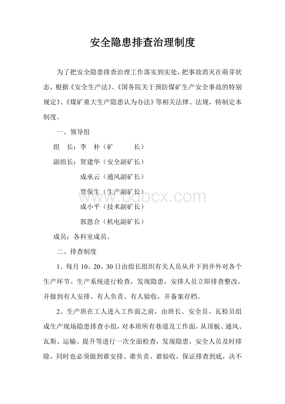 安全隐患排查治理管理制度汇编Word文件下载.doc_第2页