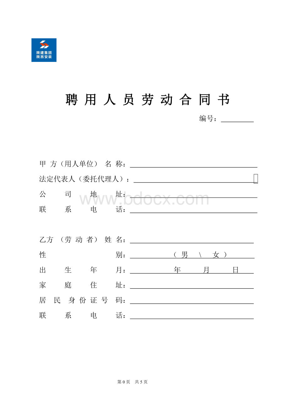 外聘员工劳动合同书[陕建安装].doc_第1页