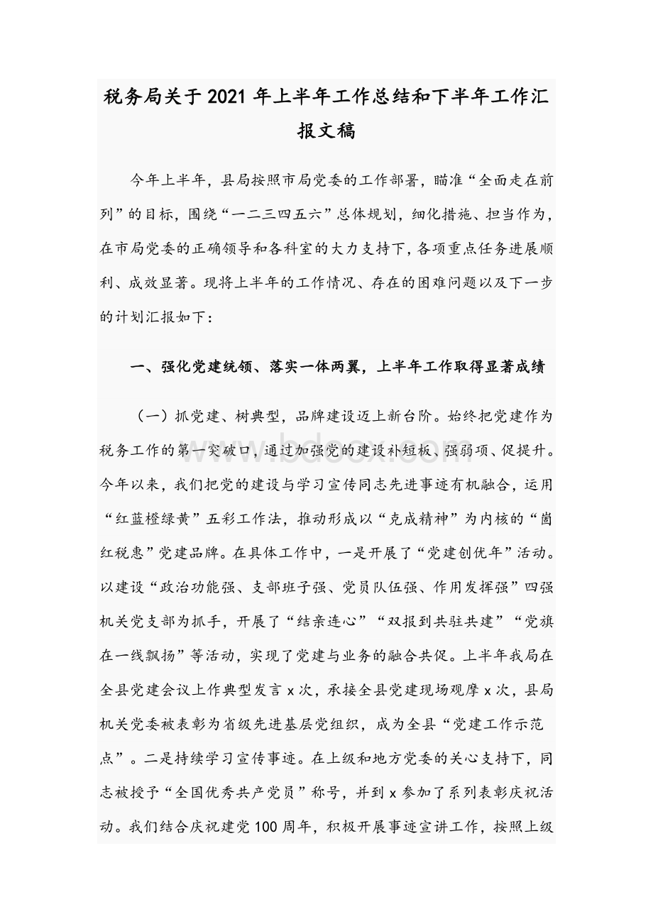 税务局关于2021年上半年工作总结和下半年工作汇报文稿.docx_第1页