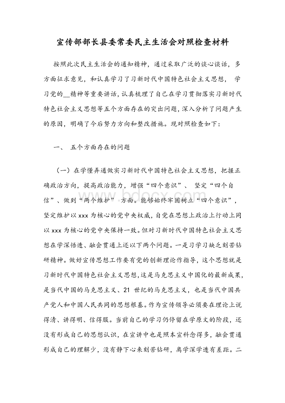 宣传部部长县委常委民主生活会对照检查材料.docx_第1页