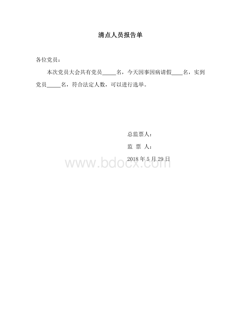 党建工作各种报告单.docx_第1页