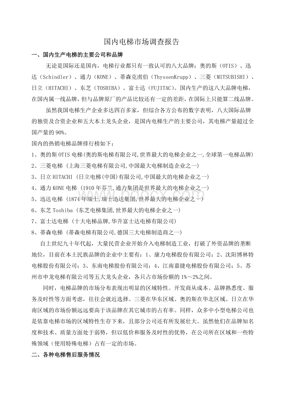 中国电梯市场调查报告.doc_第1页