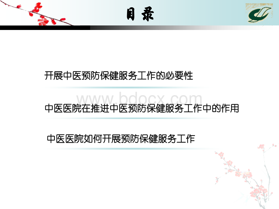 充分发挥中医院龙头优势2PPT资料.ppt_第2页