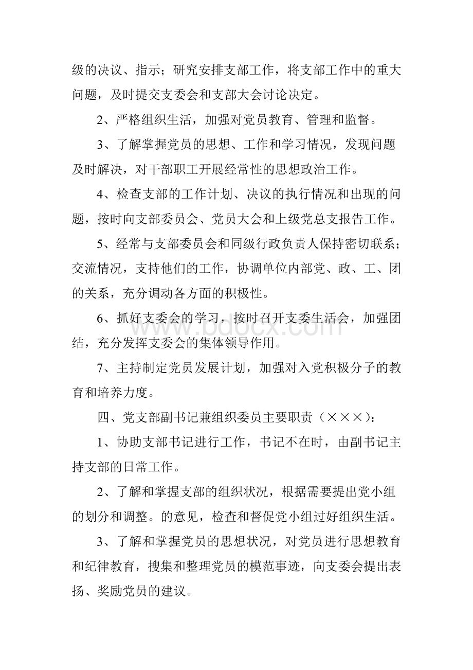 党支部分工及各支部委员职责1文档格式.doc_第2页