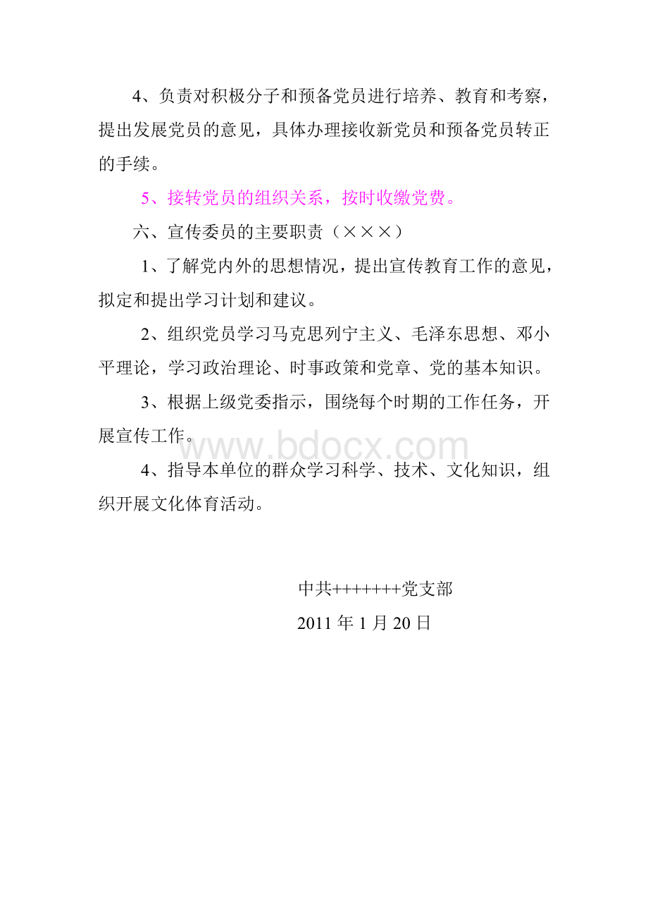 党支部分工及各支部委员职责1文档格式.doc_第3页