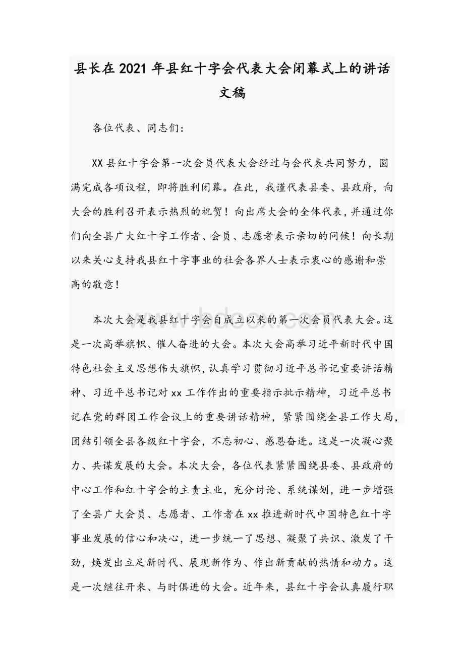 县长在2021年县红十字会代表大会闭幕式上的讲话文稿.docx_第1页