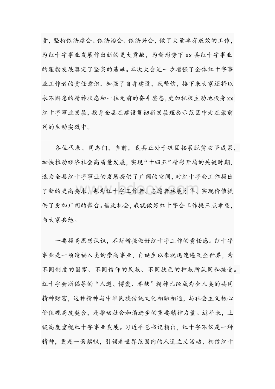 县长在2021年县红十字会代表大会闭幕式上的讲话文稿.docx_第2页