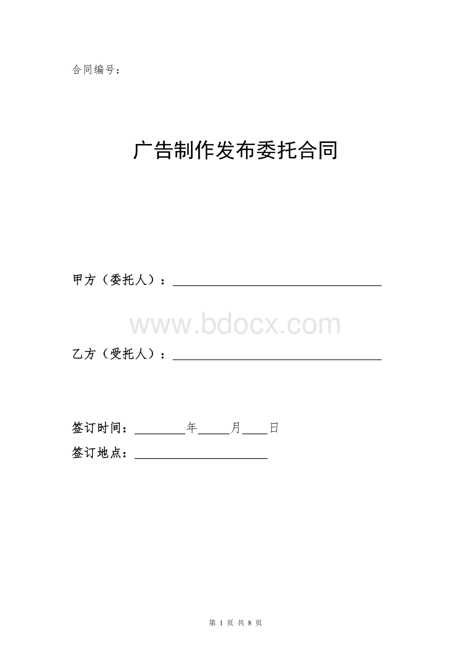 广告制作发布委托合同Word格式.doc