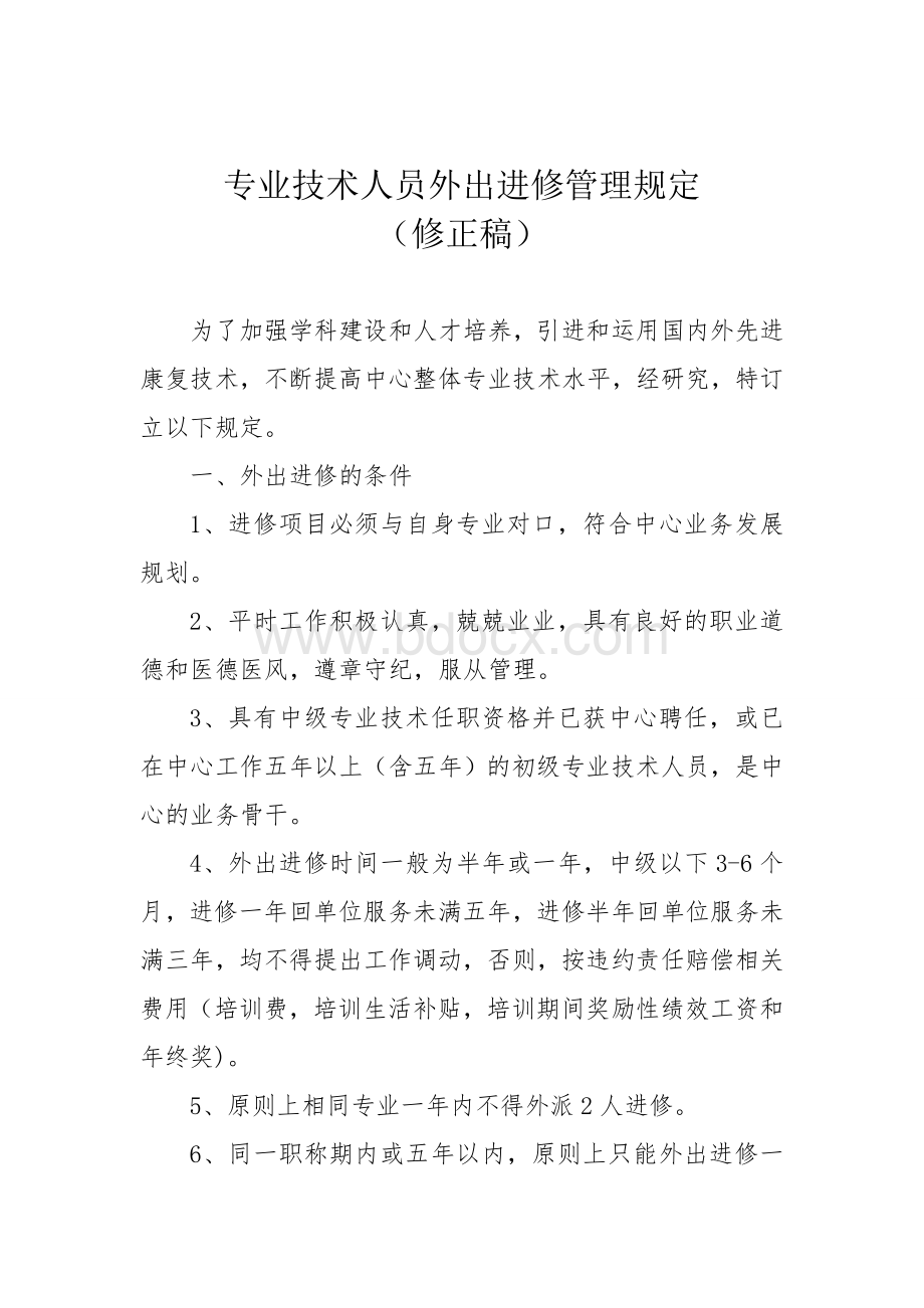 专业技术人员外出进修管理规定文档格式.doc_第1页