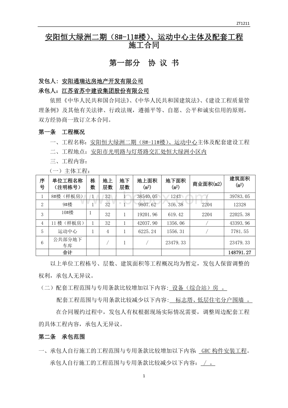 恒大和主体单位施工合同Word文件下载.docx_第3页