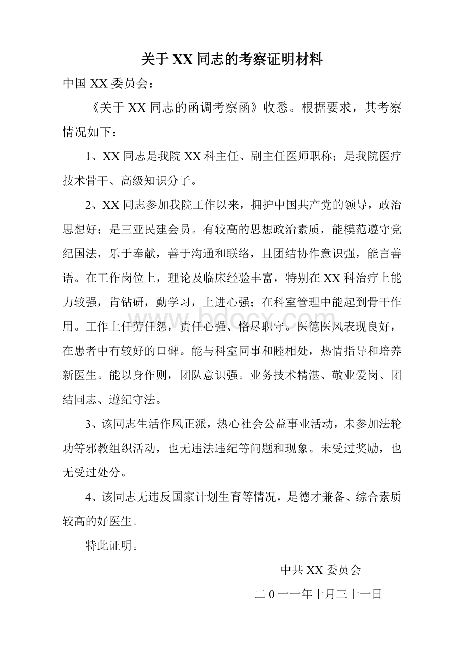 关于医院XX同志的考察证明材料.doc