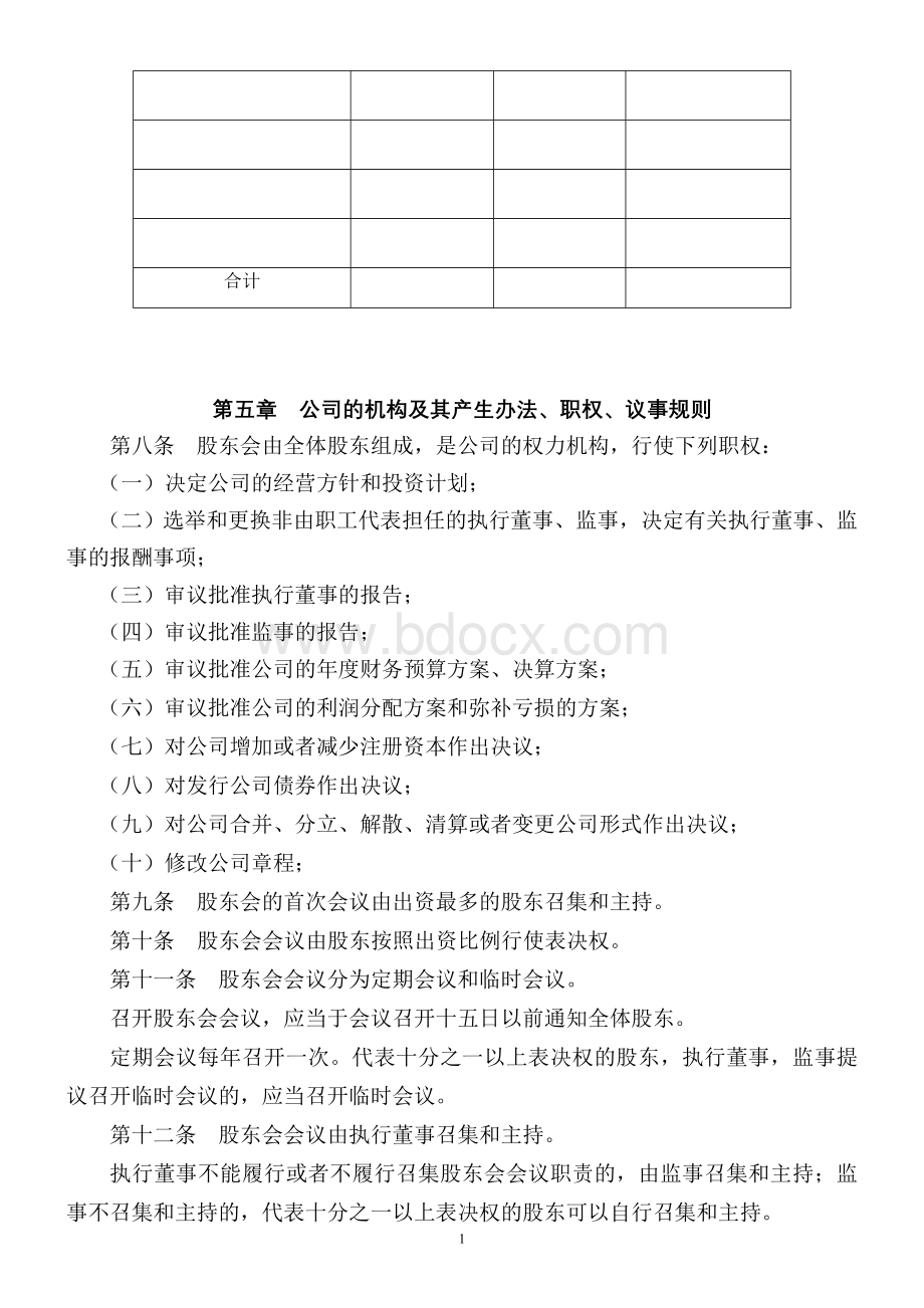 公司不设董事会不设监事会公司章程(设立版)Word文档下载推荐.doc_第2页