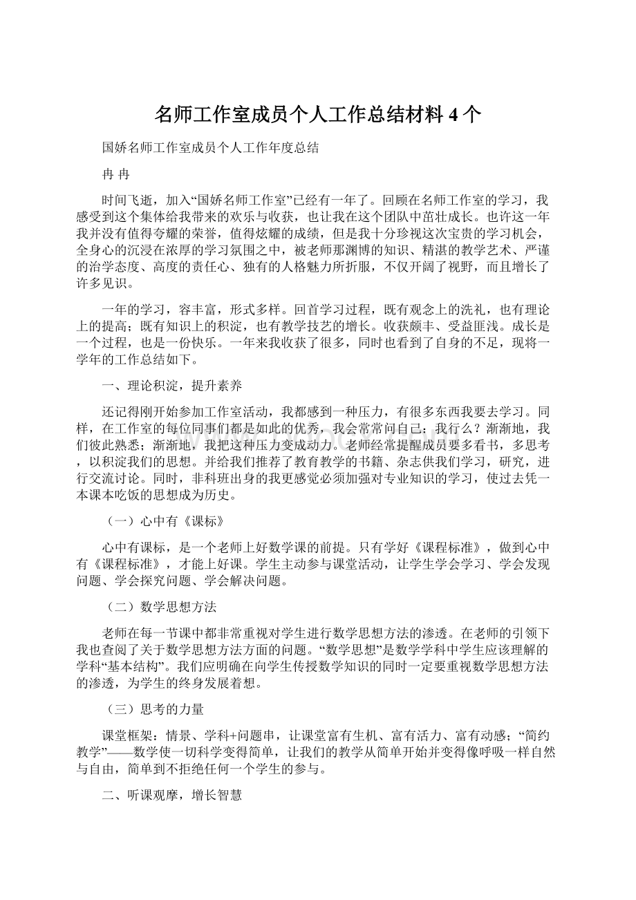 名师工作室成员个人工作总结材料4个.docx_第1页