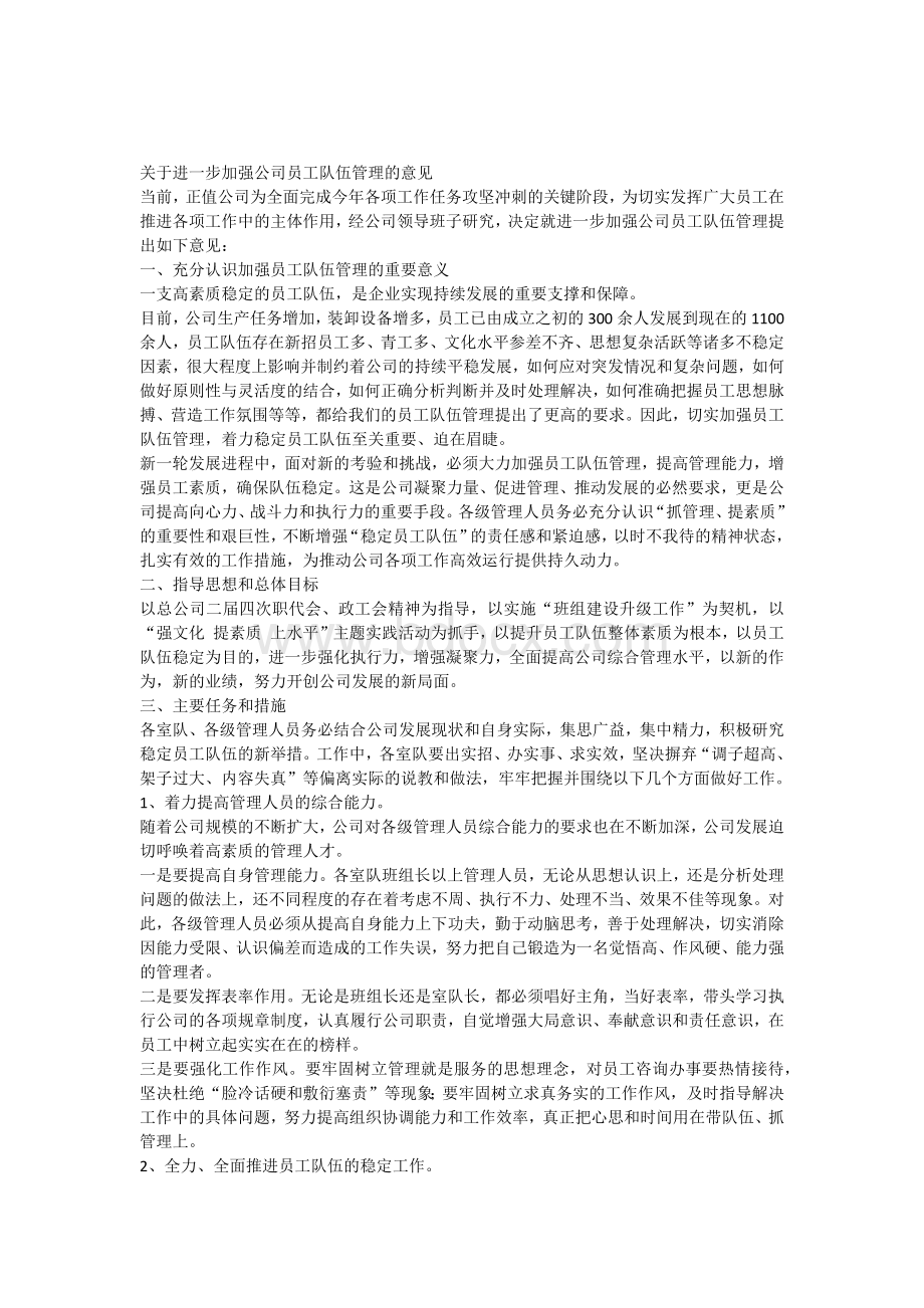 关于进一步加强员工队伍建设的通知.docx_第1页