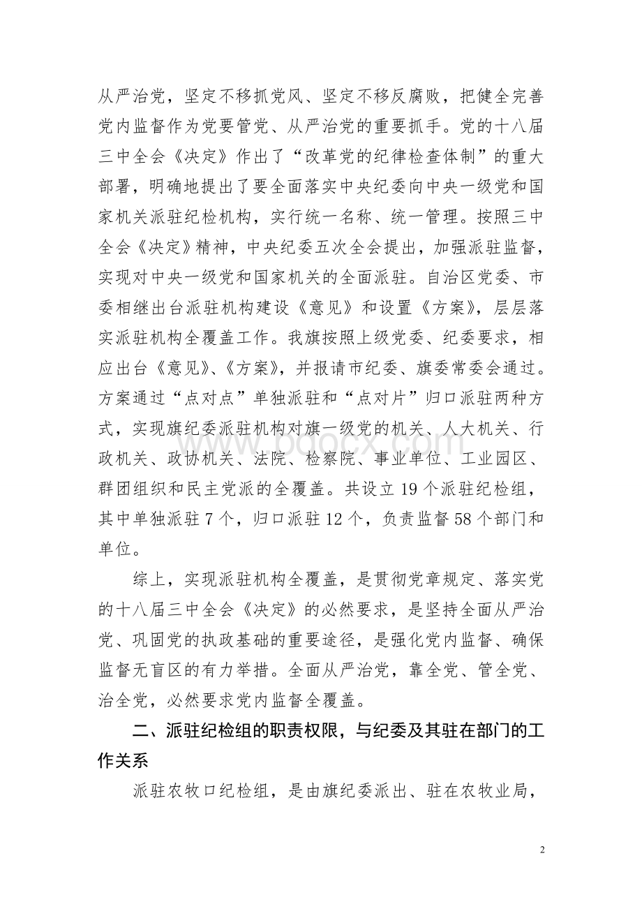 派驻农口纪检组发言提纲Word文件下载.doc_第2页