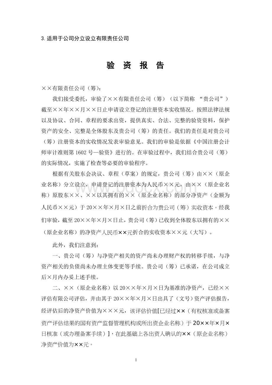 公司分立设立有限责任公司验资报告模版Word下载.doc_第1页