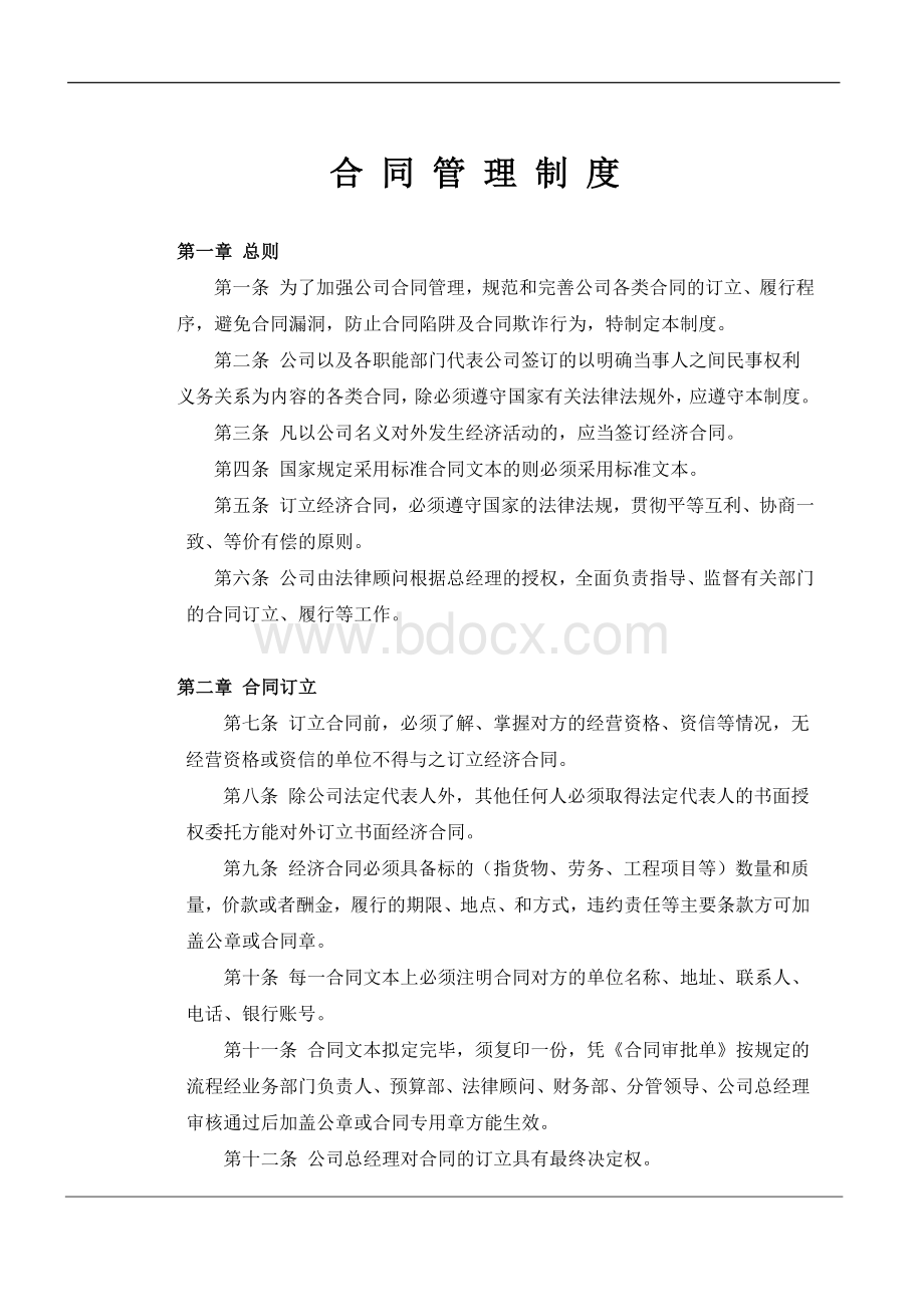 公司合同管理制度1Word格式.doc_第1页