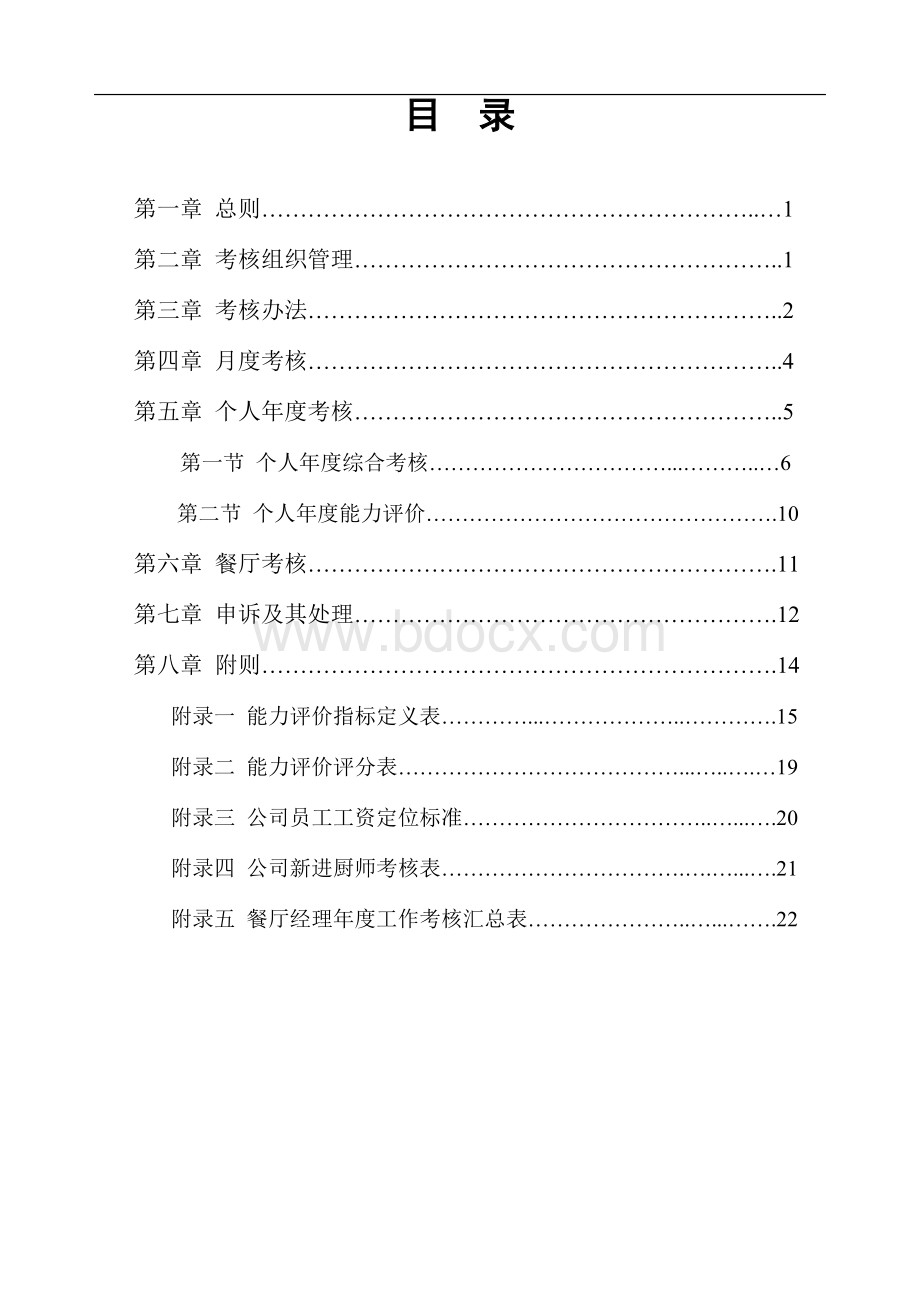 【精品】餐饮公司绩效考核方案.doc_第2页