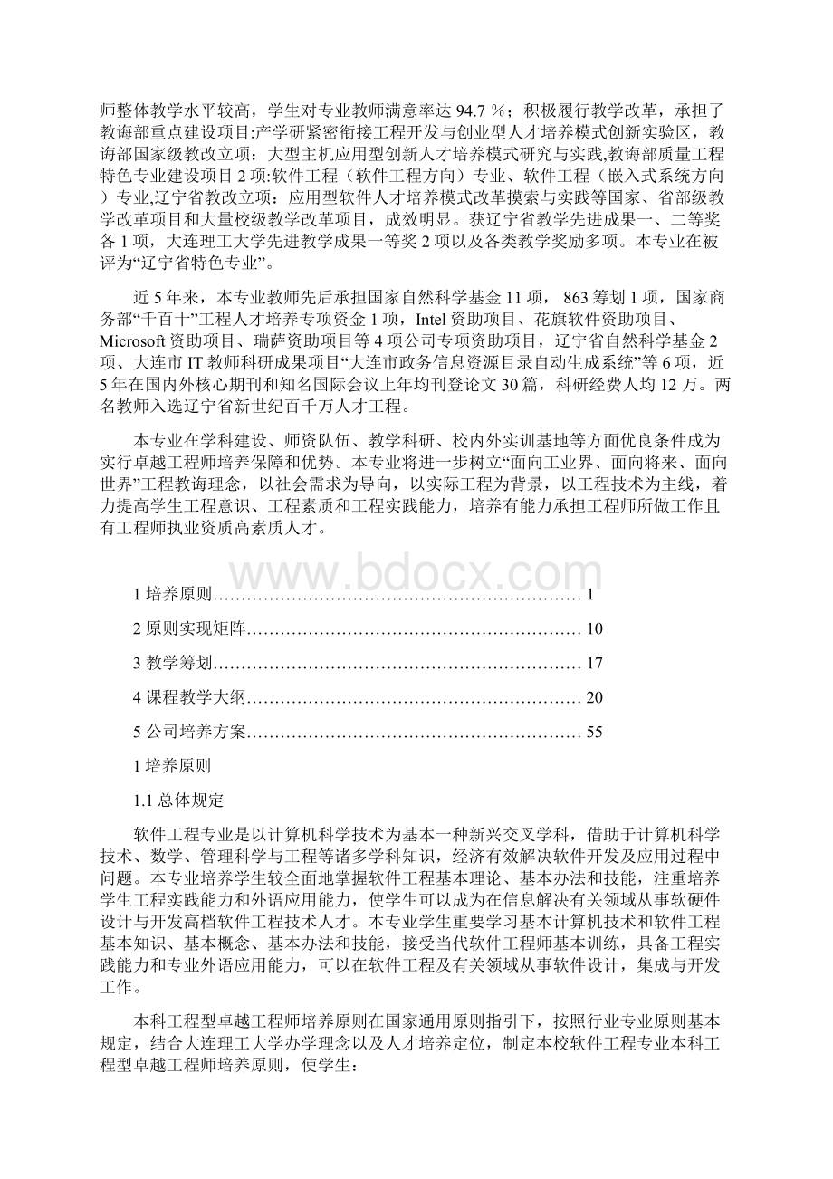 软件工程卓越工程师大连理工大学样本Word格式文档下载.docx_第3页