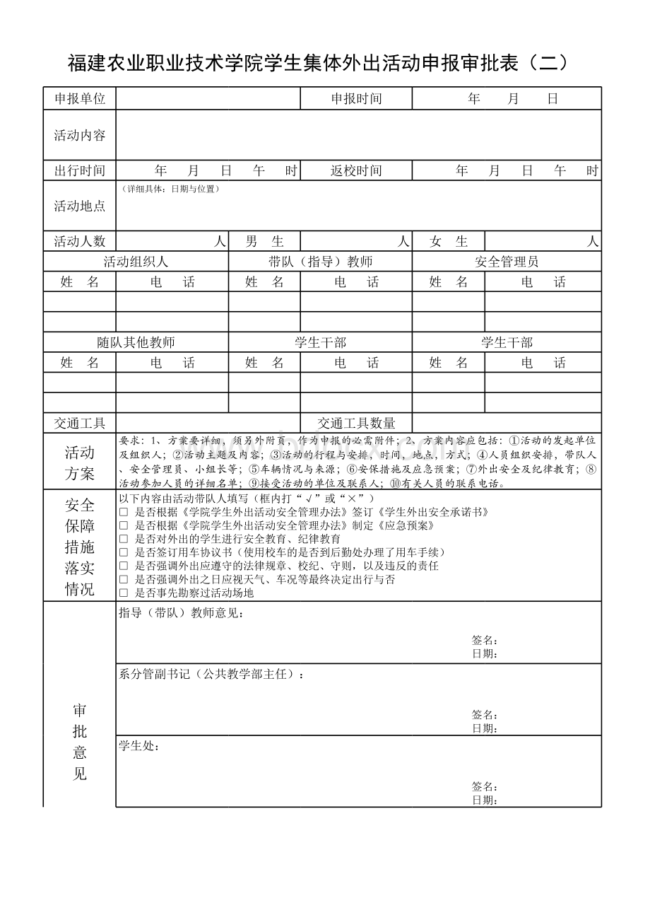 学生集体外出活动审批表表格文件下载.xls_第2页