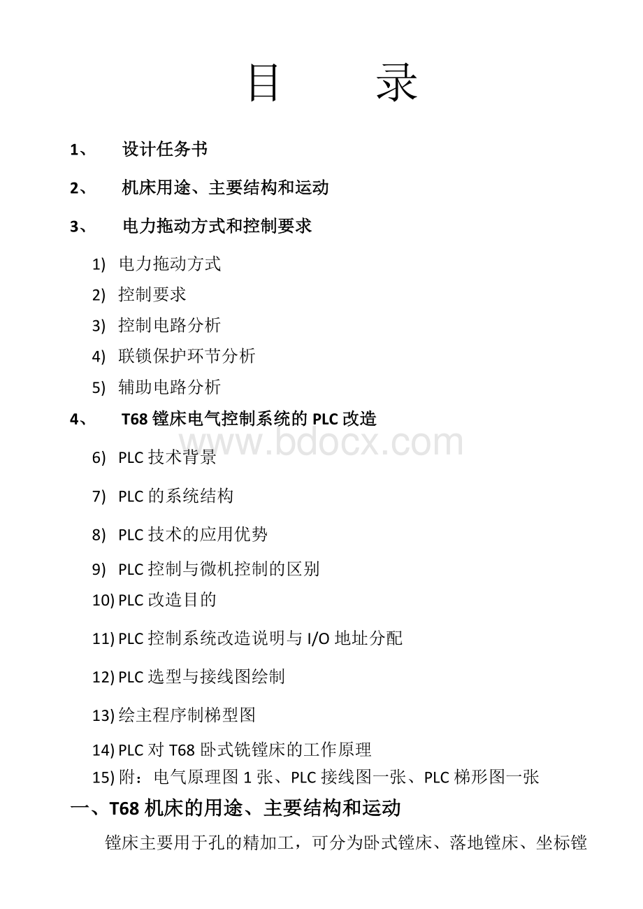 PLC对T68卧式铣镗床电气控制线路的改造说明书课程设计Word下载.doc_第1页