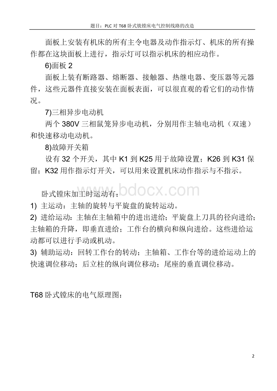 PLC对T68卧式铣镗床电气控制线路的改造说明书课程设计Word下载.doc_第3页