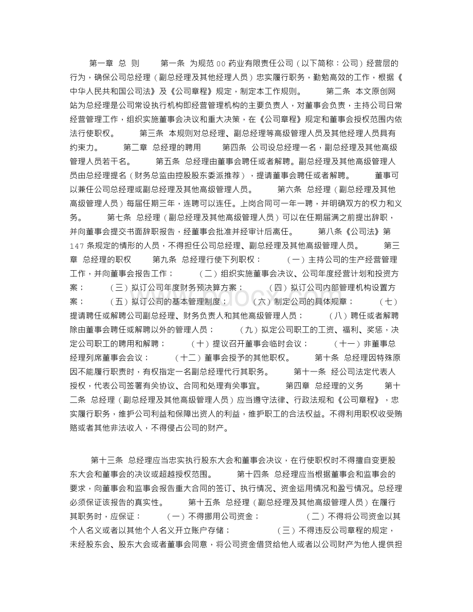 有限责任公司总经理工作规则Word下载.doc_第1页