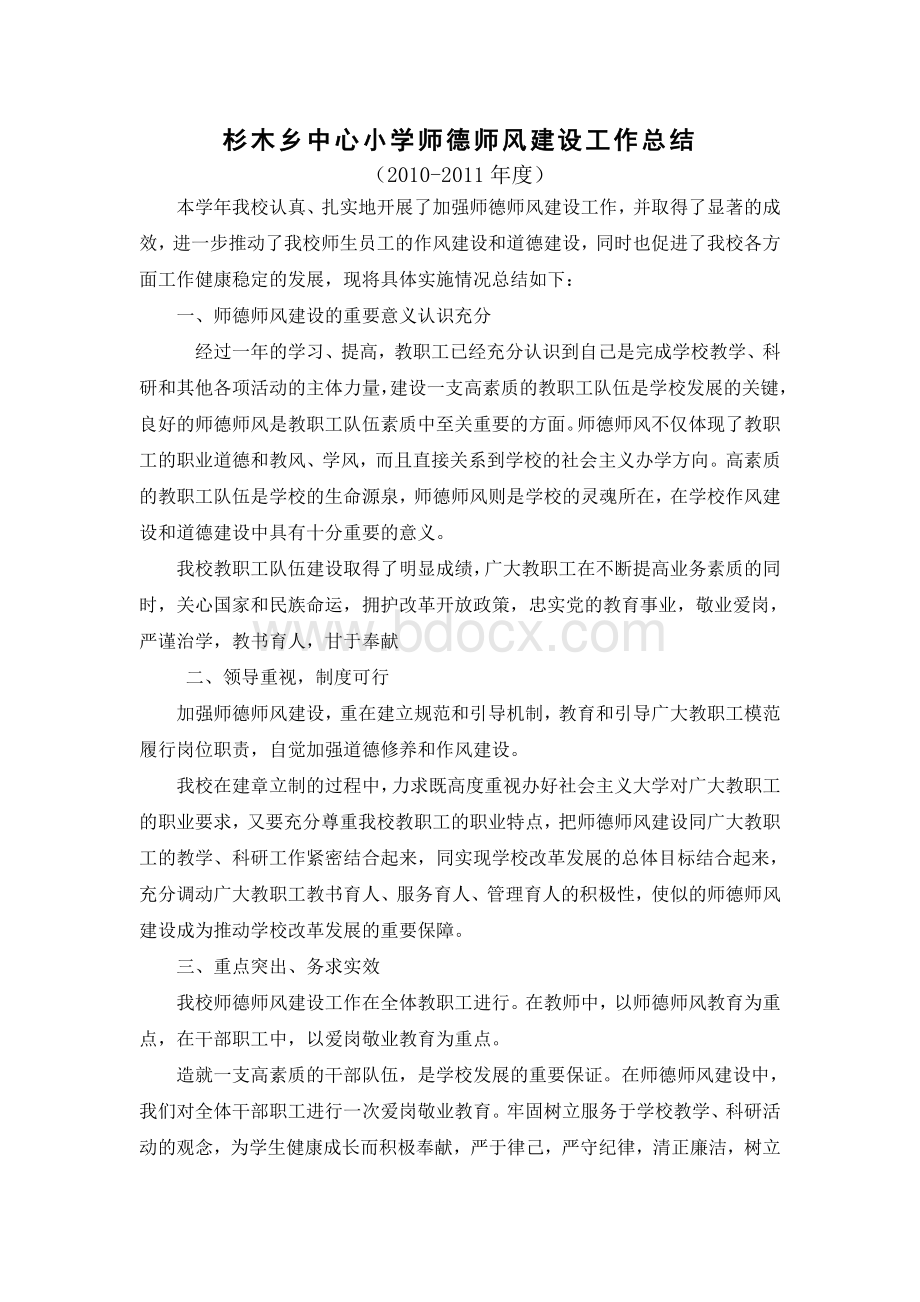 杉木乡中心小学师德师风建设工作总结.doc_第1页