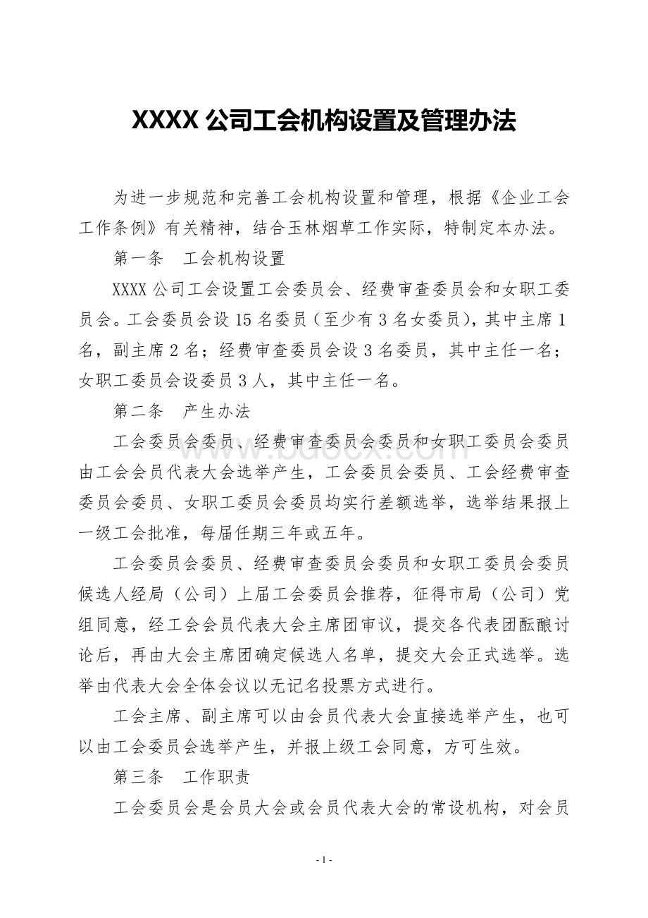 XXXX公司工会机构设置及管理办法Word下载.doc