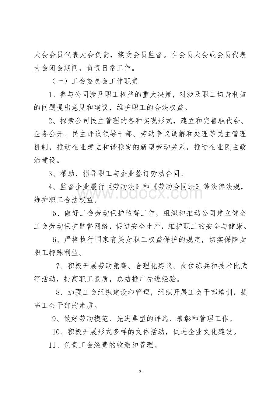 XXXX公司工会机构设置及管理办法Word下载.doc_第2页