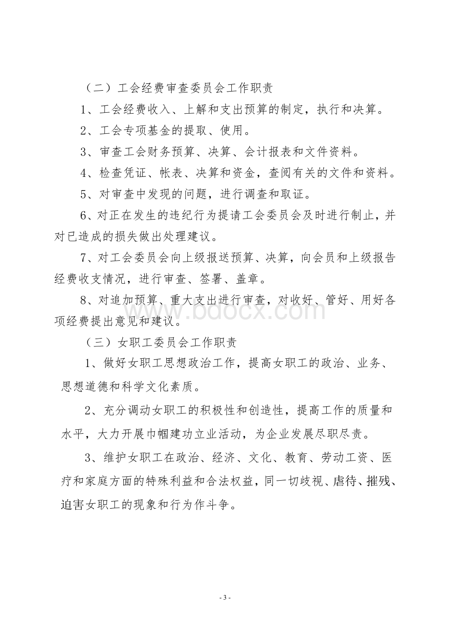 XXXX公司工会机构设置及管理办法Word下载.doc_第3页