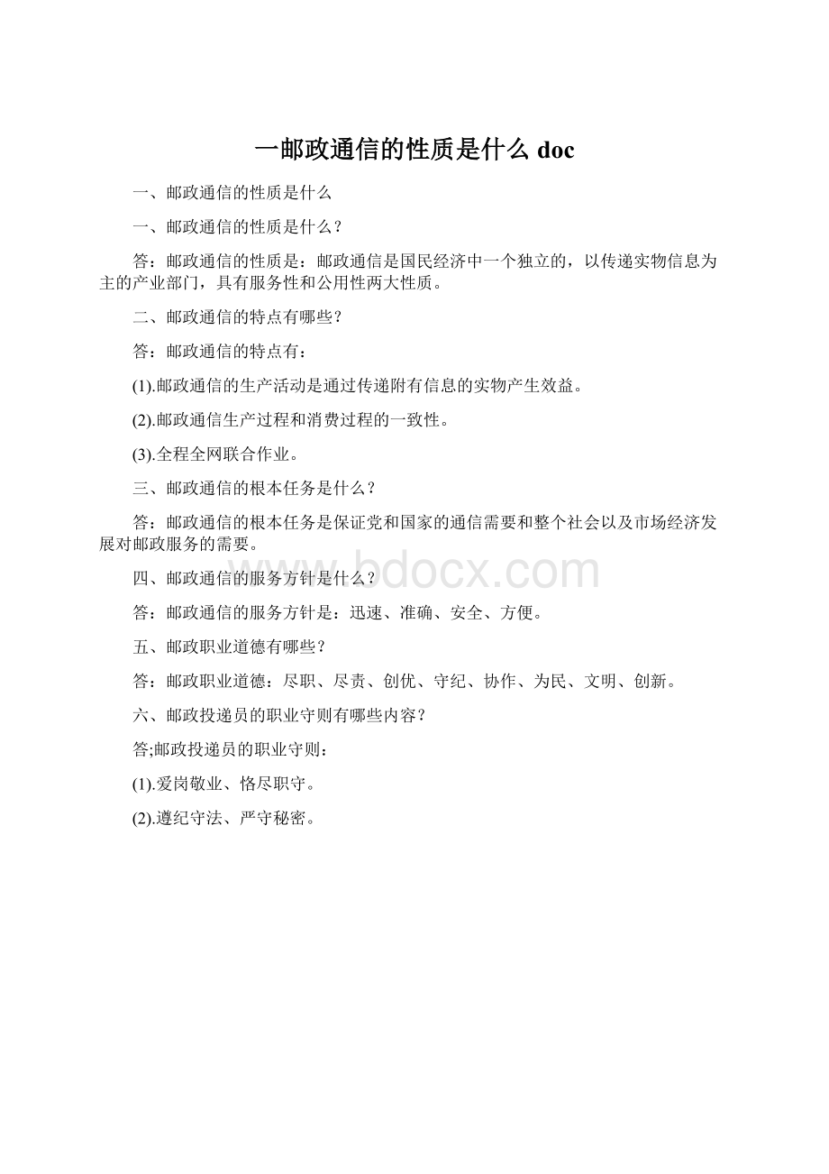 一邮政通信的性质是什么docWord文件下载.docx