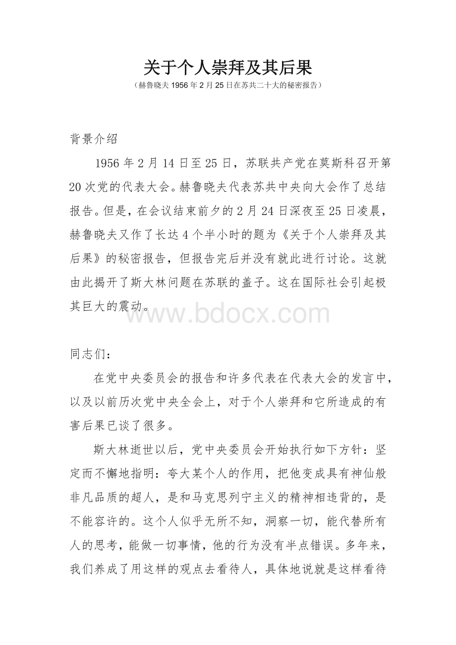 关于个人崇拜及其后果(赫鲁晓夫秘密报告)Word格式文档下载.doc