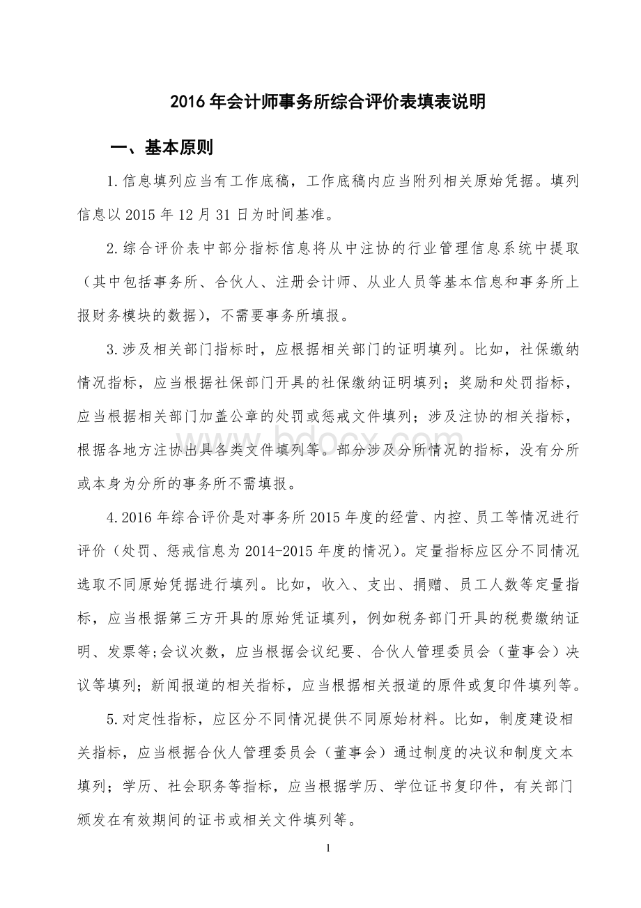 2016年会计师事务所综合评价表填表说明.doc_第1页