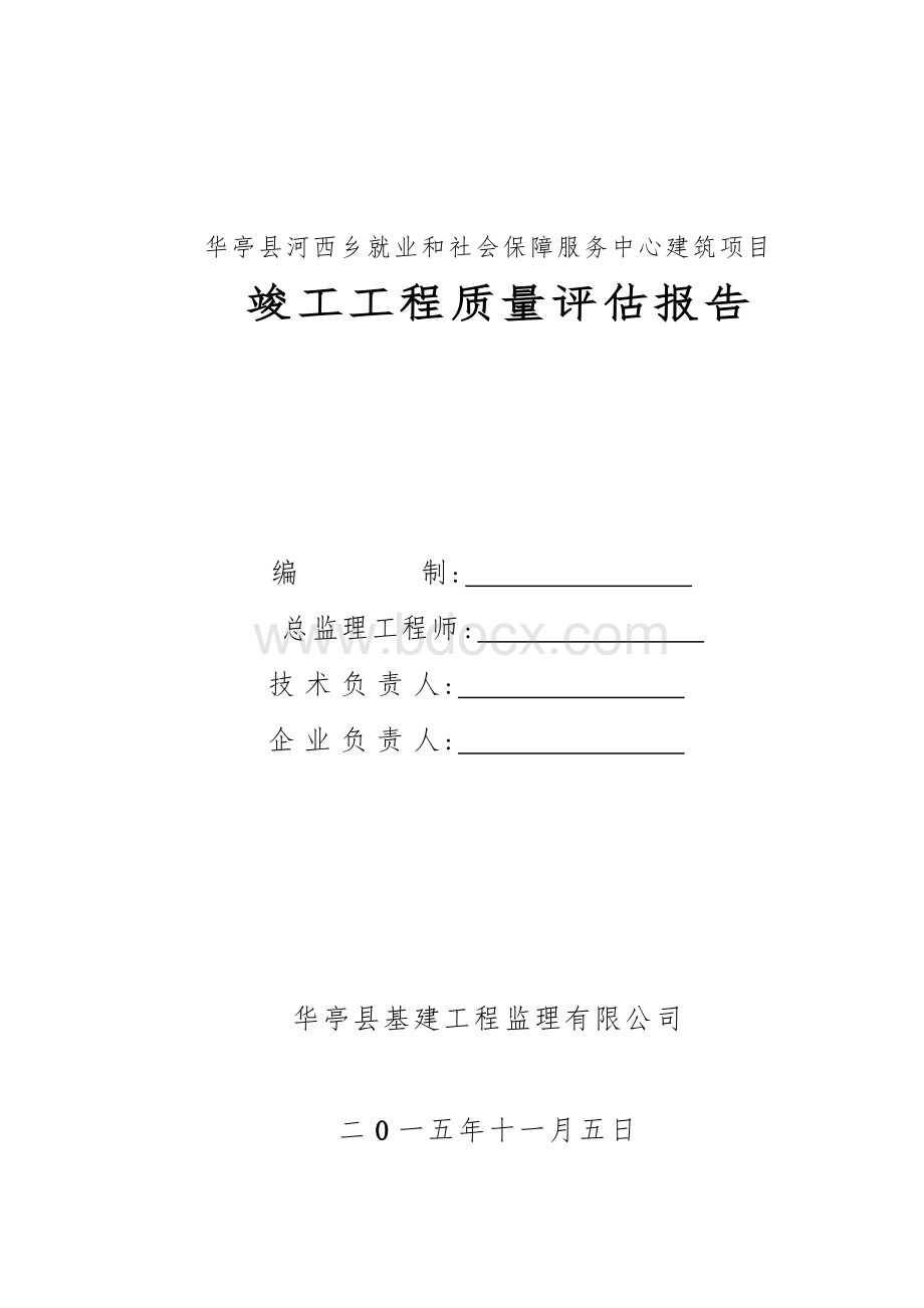 就业保障中心竣工报告Word格式.doc